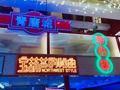 -宝葫芦西北茶食铺(万达店)