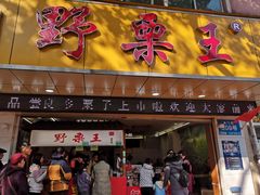 门面-阿男野栗王(金门路店)