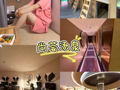 -尚荟汤泉生活馆