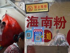 -三姐海南粉(骑楼老街店)