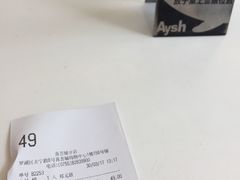 账单-艾薯夫妇Aysh(红山店)