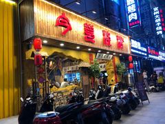 门面-今邕烧烤(西大店)