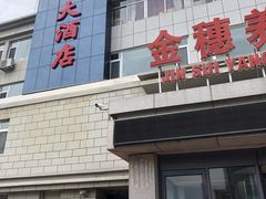 门面-金穗-老荣成·荣成菜