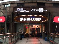 -沪小胖小龙虾(淮海中路旗舰店)