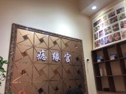 -痣缘宫