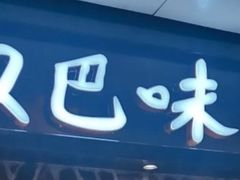 -汉巴味德(大悦城店)