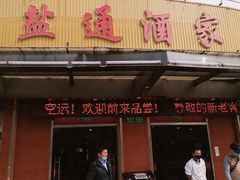 门面-盐通酒家(金桥湾清水苑店)