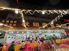 -秋姐美食店(旅游大道店)