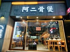 -阿二骨煲(新天地店)