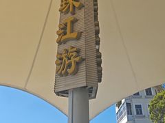 -珠江夜游西堤码头