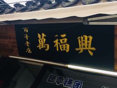 门面-万福兴糕团(万福兴山塘街直营店)