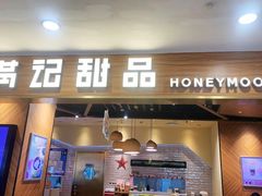 门面-满记甜品(湖滨店)