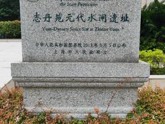 -元代水闸遗址博物馆