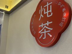 -炖物24章·顺时轻养茶(杭州保利时光里店)