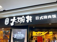 门面-熊吞·大碗丼烧肉饭(济宁万达广场店)