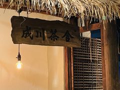 -成川茶店·潮汕工夫浓茶(万象店)