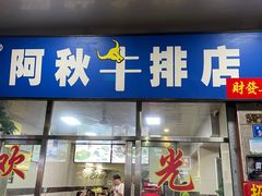 门面-阿秋牛排(湖心街店)