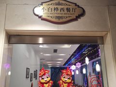 -小白桦西餐厅