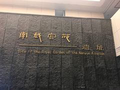 -南越王博物院(王宫展区)