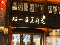 门面-好一朵茉莉花(老门东店)