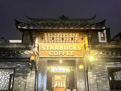 -星巴克臻选(成都宽窄巷子店)