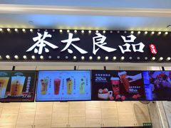 门面-茶太良品·京派茶饮(天河城店)