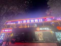 -清真·老金烧烤(舜华南路店)