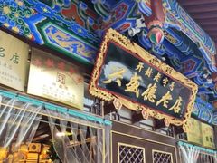 -兴盛德·麻辣花生大王·老店(中山路店)
