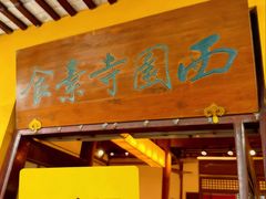 -西园寺素食(西园弄戒幢律寺店)
