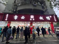 -章云板鸭(总店)