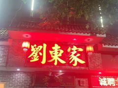 -刘东家老碗(紫荆山路店)