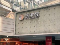 -中海环宇荟