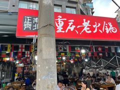 -正南齊北重庆老火锅(光华村直营店)