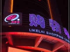 -利客来李村购物中心