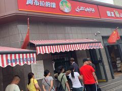 -阿布拉的馕(西北路店)