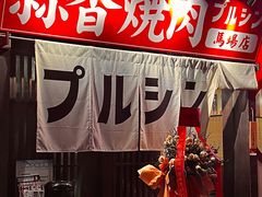 -蒜香焼肉PURUSHIN(马场路店)