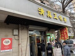 -正味斋锅巴菜(西北角店)