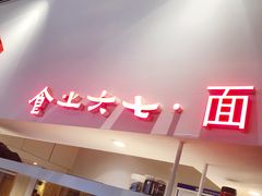 -食之六七·面(朝阳大悦城店)