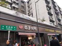 门面-巴子烤鸭
