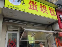 -易老大蛋烘糕(奎星楼总店)