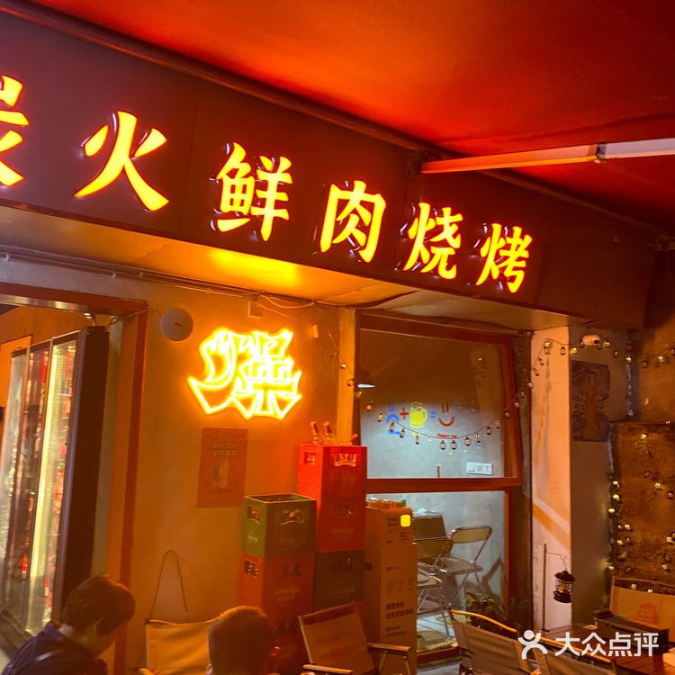 次烧烤啦[调皮]
