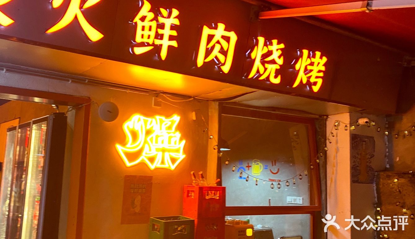 次烧烤啦[调皮]
