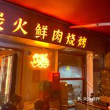 次烧烤啦[调皮]