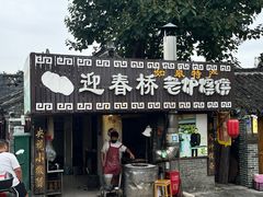 -迎春桥老炉烧饼(碧霞路店)