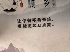 -顾乡私房菜(金沙天街店)
