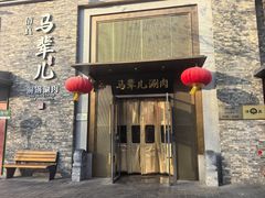 -牛街·马辈儿涮肉(牛街总店)