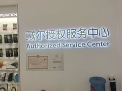 -戴尔DELL电脑官方店·售后维修服务站