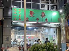 -聚荣饺子店