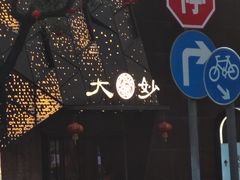 -大妙火锅·非物质文化遗产(东郊记忆店)