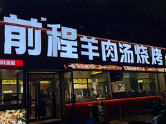 -河南前程·羊肉汤·烧烤(总店)